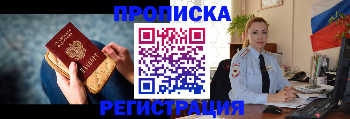 временная регистрация купить в Фокино